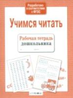 Рабочая тетрадь дошкольника. Учимся читать. - 83 руб. в alfabook