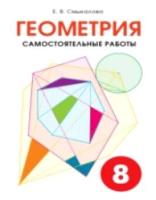 Смыкалова. Геометрия. Самостоятельные работы. 8 класс. - 341 руб. в alfabook