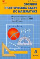 Математика. Сборник практических задач по математике 5 класс. Попова. - 166 руб. в alfabook