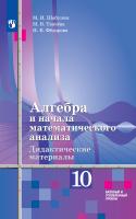 Шабунин. Алгебра и начала математического анализа. Дидактические материалы. 10 класс. Базовый и углублённый уровни. - 355 руб. в alfabook