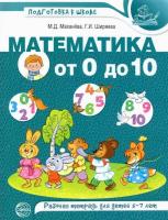 Маханева. Математика от 0 до 10. Рабочая тетрадь для детей 5-7 лет. Цветная. - 243 руб. в alfabook