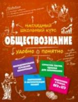 Гришкевич. Обществознание. Наглядный школьный курс. ОГЭ и ЕГЭ. - 422 руб. в alfabook