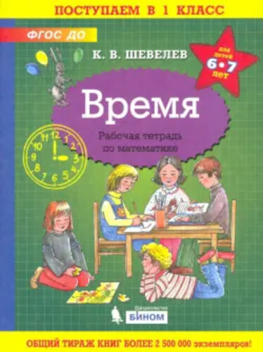 Шевелев. Время. Рабочая тетрадь по математике для детей 6-7 лет - 167 руб. в alfabook