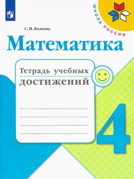 Волкова. Математика. Тетрадь учебных достижений. 4 класс - 226 руб. в alfabook