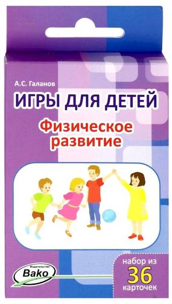 Дошк. Игры для детей. Физическое развитие. Набор 36 карточек. Галанов. - 264 руб. в alfabook