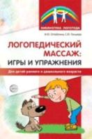 Оглоблина. Логопедический массаж. Игры и упражнения для детей раннего и дошкольного возраста. - 152 руб. в alfabook