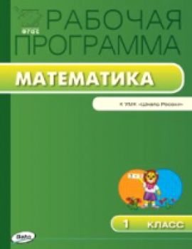 РП (ФГОС)  1 класс. Рабочая программа по Математике к УМК Моро (Школа России) /Ситникова. - 125 руб. в alfabook