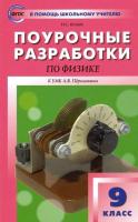 ПШУ Физика. 9 класс (УМК Перышкина) Шлык. - 352 руб. в alfabook