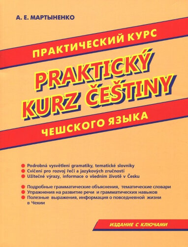 Мартыненко. Практический курс чешского языка. - 337 руб. в alfabook