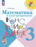 Волкова. Математика и конструирование. 3 класс (ФП 22/27) - 288 руб. в alfabook