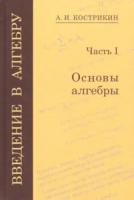 Кострикин. Введение в алгебру. Часть 1: Основы алгебры. - 435 руб. в alfabook