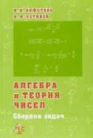 Алгебра и теория чисел. Сборник задач для математических школ. Алфутова, Устинов. - 459 руб. в alfabook