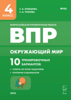 Окружающий мир. ВПР. 4 класс. 10 тренировочных вариантов. Кравцова, Уринева. - 244 руб. в alfabook