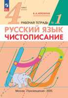 Илюхина. Русский язык. Чистописание 4 класс. Рабочая тетрадь в 2ч.Ч.1 - 152 руб. в alfabook