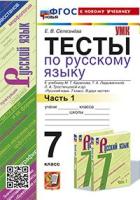 Селезнева. УМК. Тесты по русскому языку 7 класс. Ч.1. Баранов. (Селезнева). ФГОС НОВЫЙ (к новому учебнику) - 194 руб. в alfabook