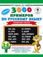 Узорова. 3000 примеров по русскому языку. Безударные гласные. 1-4 классы. - 101 руб. в alfabook