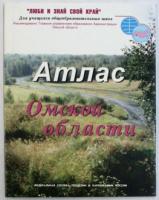 Учебный атлас по Омской области "Люби и знай свой край" 	 - 221 руб. в alfabook