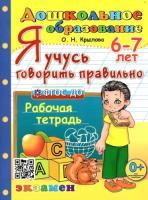 Крылова. Дошкольник. Я учусь говорить правильно 6-7 лет. ФГОС ДО - 186 руб. в alfabook