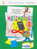 Давыдов. Математика. 4 класс. Учебник в двух ч. Часть 1 - 788 руб. в alfabook