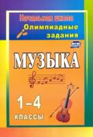 Арсенина. Музыка. 1-4 класс. Олимпиадные задания - 170 руб. в alfabook