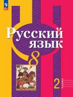 Рыбченкова. Русский язык. 8 класс. В 2 ч. Часть 2. Учебное пособие / соотв. ФГОС 2021 - 904 руб. в alfabook