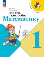 Моро. Для тех, кто любит математику. 1 класс (ФП 22/27) - 259 руб. в alfabook