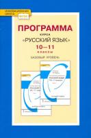 Гольцова. Русский язык. 10-11 класс. Программа курса. Базовый уровень. - 110 руб. в alfabook