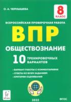 Обществознание. ВПР. 8 класс. 10 тренировочных вариантов. Чернышева. - 211 руб. в alfabook