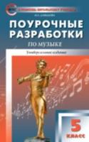 ПШУ Музыка 5 класс. (ФГОС) /Давыдова. - 201 руб. в alfabook