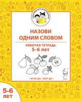 Назови одним словом. Рабочая тетрадь. 5-6 лет  Мурзина М.С., Беляева О.В. - 37 руб. в alfabook
