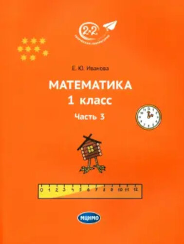 Иванова. Математика 1 класс. Часть 3. Учебник. - 524 руб. в alfabook