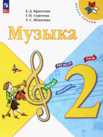 Критская. Музыка. 2 класс. Учебник. - 1 061 руб. в alfabook