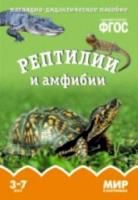 Мир в картинках. Рептилии и амфибии. 3-7 лет. Наглядно-дидактическое пособие. Минишева. - 179 руб. в alfabook