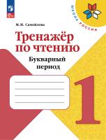 Самойлова. Тренажёр по чтению. Букварный период. Формируем навык чтения. 1 класс / к ФП 22/27 - 193 руб. в alfabook