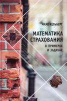 Кельберт. Математика страхования в примерах и задачах. - 603 руб. в alfabook