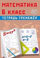 Сиротина. Математика. 6 класс Тетрадь-тренажёр. - 346 руб. в alfabook