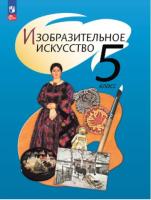 Шпикалова. Изобразительное искусство 5кл. Учебное пособие / ФГОС 2021 - 1 119 руб. в alfabook