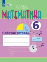 Перова. Математика. 6 кл. Р/т. (VIII вид). - 635 руб. в alfabook