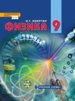 Изергин. Физика. 9 класс. Учебник. - 731 руб. в alfabook