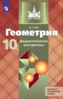 Зив. Геометрия. Дидактические материалы. 10 класс - 295 руб. в alfabook