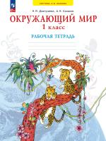 Дмитриева. Окружающий мир 1кл. Рабочая тетрадь к уч.пос. ФГОС 2021 - 526 руб. в alfabook
