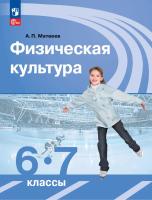 Матвеев. Физическая культура 6-7 кл. Учебник. /ФГОС 2021 - 1 225 руб. в alfabook