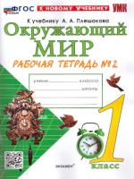 Соколова. УМК. Рабочая тетрадь. Окружающий мир 1 класс. №2. Плешаков (к новому учебнику) - 214 руб. в alfabook