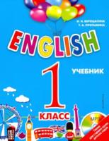 Верещагина. ENGLISH. Английский для школьников. 1 класс. Учебник + CD. - 1 086 руб. в alfabook