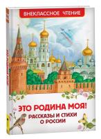 Это Родина моя! Рассказы и стихи о России. Внеклассное чтение. - 240 руб. в alfabook