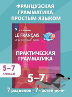 Мурадова. Французский яык. Практическая грамматика. 5-7 классы - 638 руб. в alfabook