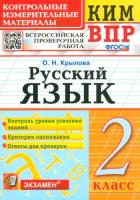 Крылова. КИМн-ВПР. Русский язык 2 класс. - 133 руб. в alfabook