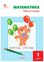 РТ Математика. 1 класс. Рабочая тетрадь к УМК Моро. (ФГОС) /Ситникова. - 222 руб. в alfabook