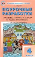 ПШУ Литературное чтение на родном русском языке. УМК Александровой. 4 класс. Яценко - 309 руб. в alfabook