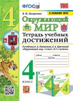 Погорелова. УМКн. Окружающий мир 4 класс. Тетрадь учебных достижений. Плешаков. ФГОС (к новому ФПУ) - 206 руб. в alfabook
